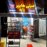 واگذاری-سوپرمارکت