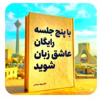 با پنج جلسه رایگان عاشق انگلیسی شو