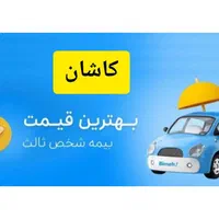 صدور بیمه اتومبیل با بهترین قیمت و بدون چک و سفته