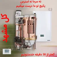 پکیچ شوفاژآبگرمکن بخاری تعمیرات سرویس کار نصب رسوب