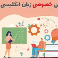 تدریس خصوصی زبان انگلیسی