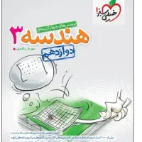 کتاب هندسه دوازدهم خیلی سبز