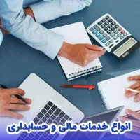 خدمات و مشاوره مالیاتی و بیمه|خدمات مالی، حسابداری، بیمه|تهران, نیاوران|دیوار