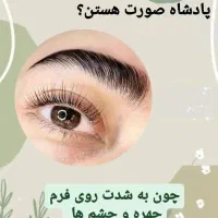 لیفت و لمینت مژه و ابرو