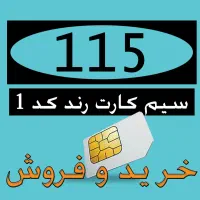 091411555خریدوفروش سیم کارت صفرخط رندکدیک کارکرده
