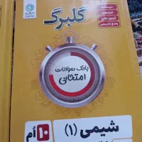 چهار عدد کمک درسی گلبرگ رشته تجربی دهم نو|کتاب و مجله آموزشی|مشهد, الهیه|دیوار