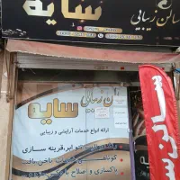 سالن زیبایی با ارائه تمام خدمات