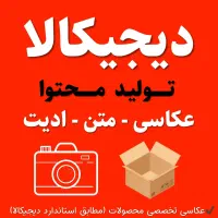 ادمین دیجی کالا/عکاسی دیجی کالا