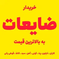 خریدار ضایعات