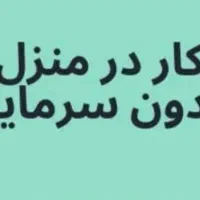 کسب درامدبرای بانوی عزیز درخانه باگوشی