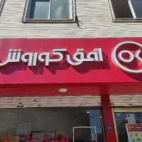 کارمند فروشگاه افق کوروش مطهری