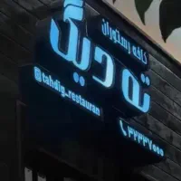 به چند پرسنل جهت کار در رستوران ته دیگ نیازمندیم