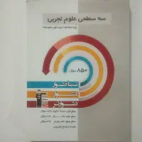 کتاب سه سطحی علوم پایه هشتم