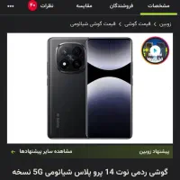 شیامی ردمی نوت ۱۴پرو پلاس 5gگلوبال نسخه اروپایی