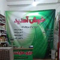 واگذاری-مغازه-سبزی-مارکت