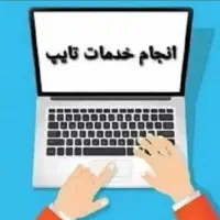 کار تایپ انجام میدم تایپیست
