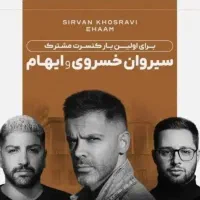 بلیط کنسرت سیروان ایهام 4 تا 9 VIP