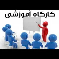 کارگاههای آموزشی رایگان ویژه ۱۲ سال به بالا
