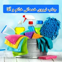 استخدام نیروی خدماتی (خانم/آقا) در شرکت خدماتی