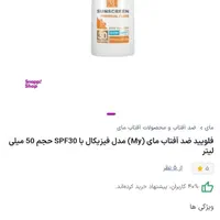 ضد آفتاب فیزیکال مای مناسب خانم های باردار و شیرده|آرایشی، بهداشتی، درمانی|نیشابور, هفده شهریور|دیوار