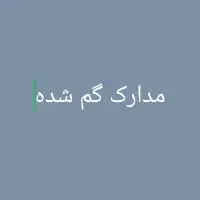 مدارک گم شده