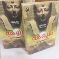 کتاب ۲ جلدی سینوهه اثر میکا والتاری