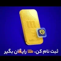 میلی طلای رایگان تا10میلی با زدن این کدmilli-xmrbw