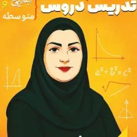 تدریس معلم خصوصی ابتدایی دبیرستان،ریاضی و همه دروس