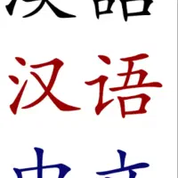 آموزش زبان چینی بصورت آنلاین|خدمات آموزشی|بهبهان, |دیوار