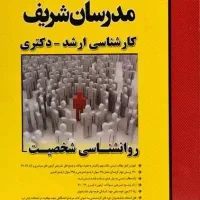 کتاب روانشناسی شخصیت مدرسان شریف
