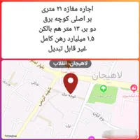 اجاره مغازه در شهید کریمی، کوچه برق، توکلی، انقلاب|اجارهٔ مغازه و غرفه|لاهیجان, انقلاب|دیوار