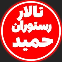 تالار رستوران حمید