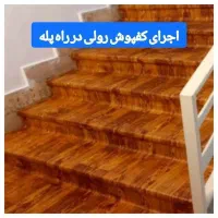 ارزو ن کفپوش رولی بینیاز نصاب موکت کاغذدیواری