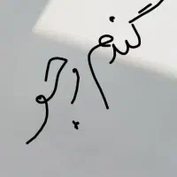 گندم و جو