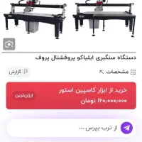 دستگاه سرامیک بر ایلیاکو الیاکو و تراش|ابزارآلات|پاکدشت, پاکدشت (مامازند)|دیوار