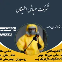 سمپاشی صددرصدتضمینیسم پاشی سوسکوساس و...