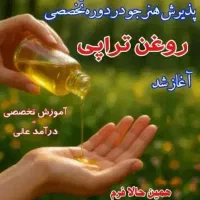 کلاس آموزشی روغن‌های گیاهی
