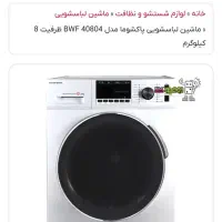 ماشین لباسشویی ۸ کیلویی پاکشوما