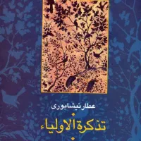 تذکره الاولیا دوجلدی آکبند