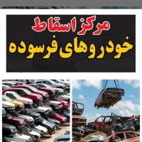 مرکزخریدخودروهای اسقاطی فرسوده آتیش گرفته اوراقی