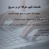 خدمات تایپ حرفه ای و سریع