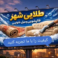 قالیشویی و مبلشویی طلایی شهر کل استان البرز و حومه