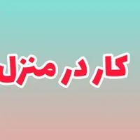 استخدام خانم برای کار درمنزل با گوشی