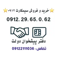 خرید و فروش 0912       0912.29.65.0.62