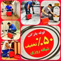 لوله‌بازکنی فنرزن بابایی قزوین(نصف قیمت)بدون کثیفی