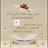 اموزش مجازی جعبه سازی مادام به همراه گروه پاسخگویی|صنایع دستی و سایر لوازم تزئینی|تهران, صد دستگاه|دیوار