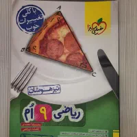 تیزهوشان ریاضی نهم خیلی سبز|کتاب و مجله ادبی|اصفهان, شهرک زاینده رود|دیوار