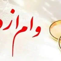 وام ازدواج و فرزند اوری