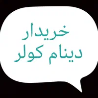 دینام کولر