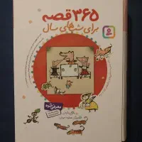 کتاب ۳۶۵ قصه برای شب‌های سال